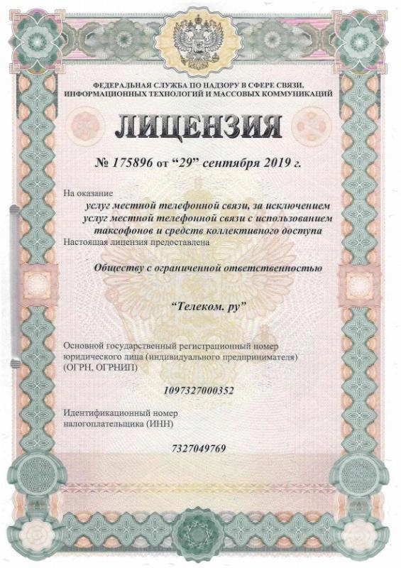 Лицензия №175896 от 29 сентября 2019 года на оказание услуг местной телефонной связи, за исключением услуг местной телефонной связи с использованием таксофонов и средств коллективного доступа