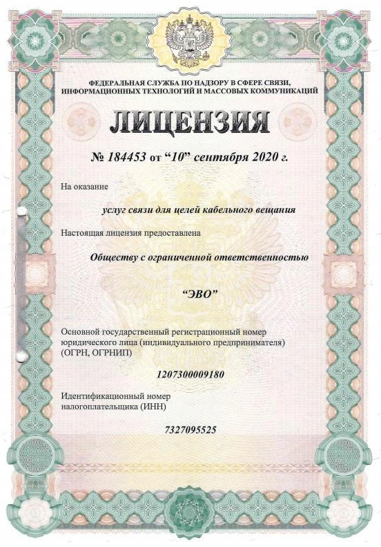 Лицензия №184453 услуги связи для целей кабельного вещания.