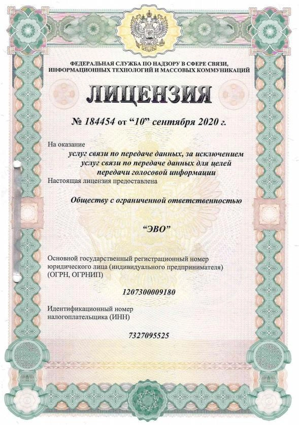 Лицензия №184454 услуги связи по передаче данных, за исключением услуг связи по передаче данных для целей передачи голосовой информации.