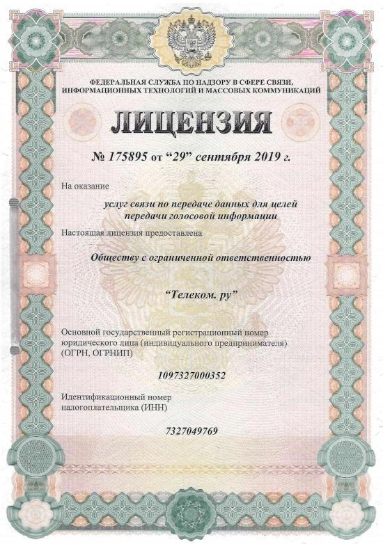 Лицензия №175895 от 29 сентября 2019 года на оказание услуг связи по передаче данных для целей передачи голосовой информации