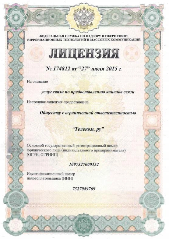 Лицензия №174812 от 27.07.2015г на оказание услуг связи по предоставлению каналов связи