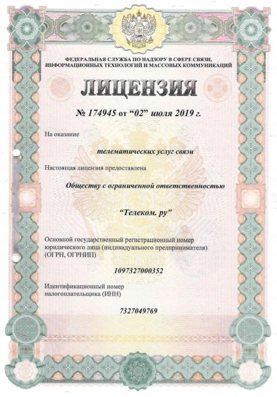 Лицензия №174945 от 02 июля 2019 года на оказание телематических услуг связи.
