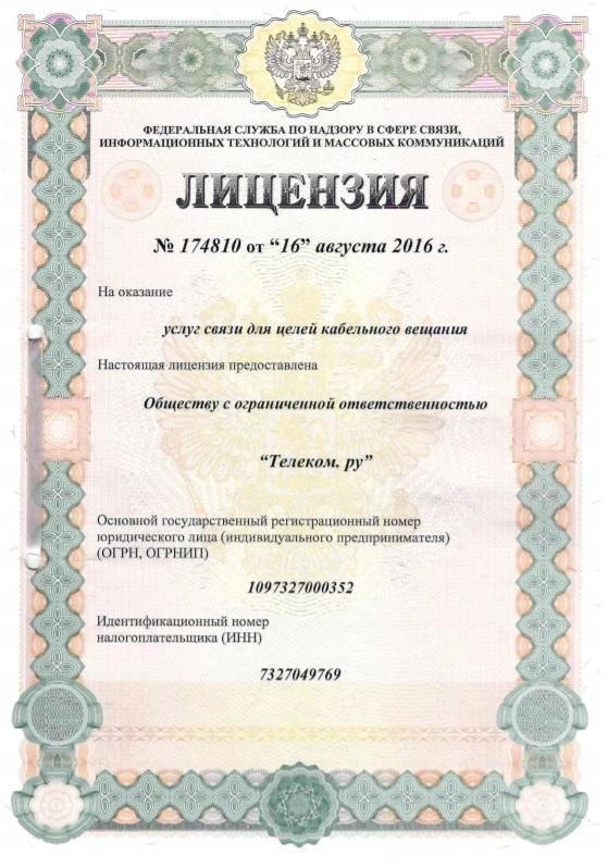 Лицензия №174810 от 16 августа 2016 года на оказание услуг связи для целей кабельного вещания.
