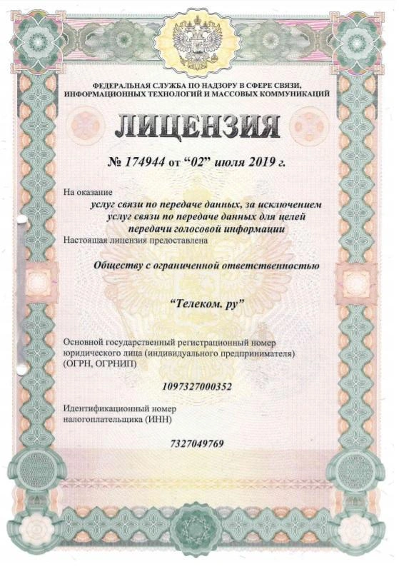 Лицензия №174944 от 02 июля 2019 года на оказание услуг связи по передаче данных, за исключением услуг связи по передаче данных для целей передачи голосовой информации.