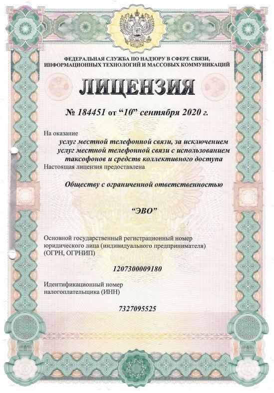 Лицензия №184451 услуги местной телефонной связи, за исключением услуг местной телефонной связи с использованием таксофонов и средств коллективного доступа.