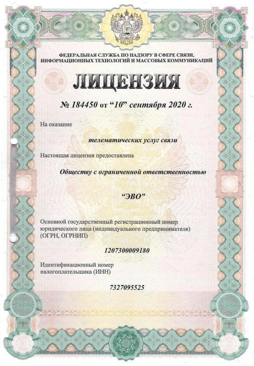 Лицензия №184450 на оказание телематических услуг связи.