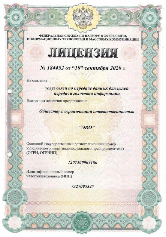 Лицензия №184452 услуги связи по передаче данных для целей передачи голосовой информации.