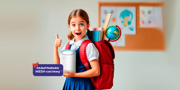 ПОДКЛЮЧАЙСЯ и участвуй в розыгрыше WI—FI Mesh-Системы!