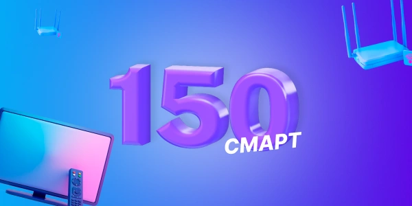 EVO Смарт 150/635