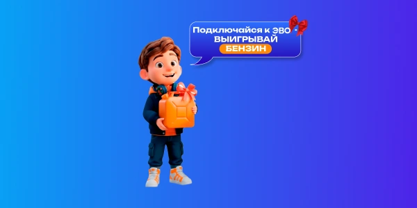 Заправься с ЭВО