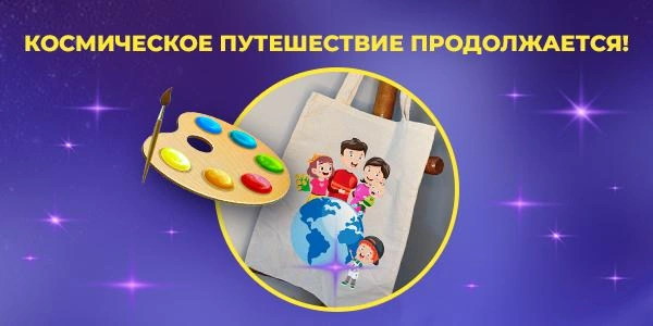 Друзья! Мы продолжаем наше космическое путешествие!